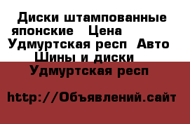 Диски штампованные японские › Цена ­ 1 000 - Удмуртская респ. Авто » Шины и диски   . Удмуртская респ.